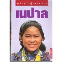 ราคา DKTODAY หนังสือท่องเที่ยว เนปาล (หน้าต่างสู่โลกกว้าง) **หนังสือสภาพเก่า ลดพิเศษ** ปีพิมพ์ 2546 (7692823612)