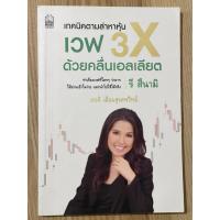 ราคา เทคนิคตามล่าหาหุ้นเวฟ 3X ด้วยคลื่นเอลเลียต (มือสอง) (24919795967)