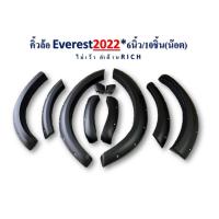 ราคา คิ้วล้อ 6นิ้ว Ford Everest 2022 10ชิ้น น๊อต ไม่เว้า ดำด้าน (20832958466)