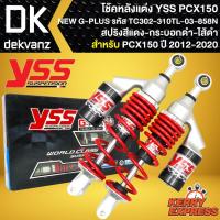 ราคา โช๊คแต่ง YSS PCX150 โช้คหลัง PCX125,PCX150 รุ่น NEW G-PLUS สปริงแดง/กระบอกดำ สูง310mm รหัส TC302-310TL-03-858N (23505878916)