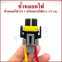 ราคา ขั้วหลอดไฟ H11 ไฟ 12V หรือ 24V ขั้วหลอดไฟหน้า ขั้ว ขั้วไฟ (ราคาต่อ 1 ชิ้น) (40102315118)