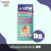 ราคา แป้งสปันจ์เค้กมิกซ์ ตราUFM 1Kg. (25353530192)