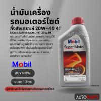 ราคา Mobil Super MOTO 4T 20W40 ขนาด 1 ลิตร API SL , JASO MA2 น้ำมันเครื่อง กึ่งสังเคราะห์ ยี่ห้อ โมบิล ซุปเปอร์โมโต MB0008 (23447411337)