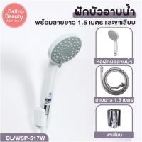 ราคา ฝักบัว ฝักบัวอาบน้ำ ชุดฝักบัวอาบน้ำ สีขาว ปรับได้ 5 ระดับ ความยาวสาย 1.2 เมตร [OL/WSP-517W] (16318643782)