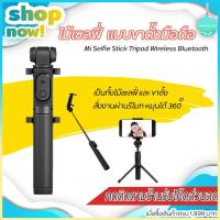 ราคา ไม้เซลฟี่บลูทูธ xiaomi Selfie Stick Tripod Wireless Bluetooth ไม้เซลฟี่ ขาตั้งกล้อง xiaomi ใช้ได้กับมือถือทุกรุ่น (4842552976)