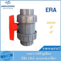 ราคา UPVC ERA บอลวาล์วหัวยูเนี่ยน Union Ball Valve ขนาด 3 นิ้ว ขนาด 4 นิ้ว แบบสวมและแบบเกลียว True union ball valve วาล์วUPVC (20579516987)