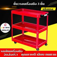 ราคา รถเข็นเครื่องมือ ชั้นวางเครื่องมือ 3 ชั้น ชั้นเหล็ก มีล้อเลื่อน (29876200561)