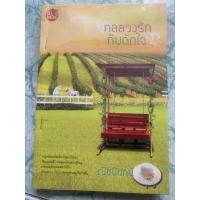 ราคา นิยายมือสอง”กลลวงรักกับดักใจ” (18824626934)