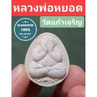 ราคา พระปิดตาหลวงพ่อหยอด วัดแก้วเจริญ ปี 34 (17303253569)