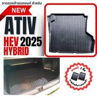 ราคา สำหรับ ATIV 2025 (ไฮบริด) HEV 2025 ถาดรองท้ายรถ ATIV HEV 2025 ถาดรองท้ายรถยนต์ ATIV HEV (HYBRID)2025 (43968077146)