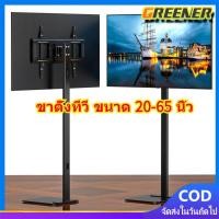 ราคา Greener ขาตั้งทีวี ขนาด 20-65 นิ้ว ขาตั้งทีวี ขาตั้งจอโทรทัศน์ ขาแขวนทีวี ขายึดทีวี ขายึดจอ ฐานกระจก - TV Stand (40560892644)