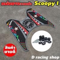 ราคา สกู๊ปปี้ ไอ แผ่นยางรองพื้น ลาย armmy มอเตอร์ไซค์ scoopy สกู้ปปี้ไอ สีเทา gray (16101750357)