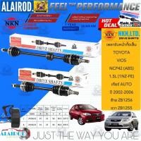 ราคา NKN แท้ เพลาขับหน้าทั้งเส้น TOYOTA VIOS 1.5L (NCP42) เกียร์ AUTO ปี 2002-2006 สินค้านำเข้าจากประเทศญี่ปุ่น (27329600190)