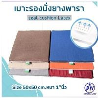 ราคา เบาะรองนั่ง เบาะนั่งสมาธิ อาสนะพระ 50x50cm.หนา1นิ้ว ยางพาราแท้100%นั่งสบายระบายอากาศปลอกซิปถอดซักได้ (22725242936)