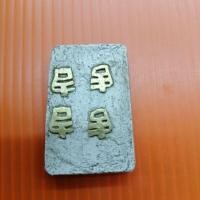 ราคา สมเด็จหลังภาษาจีนมงคล​ เสริมดวง (3542422533)