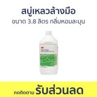 ราคา สบู่เหลวล้างมือ 3M ขนาด 3.8 ลิตร กลิ่มหอมละมุน HAND SOAP - โฟมล้างมือ (23033509409)