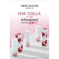 ราคา ศรีจันทร์ ไฮยา คอลลา ลิป ทินท์ ติดทนนาน Srichand Hya Colla Lip Tint 4กรัม (29054390220)