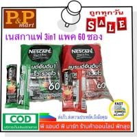 ราคา เนสกาแฟ 3in1 แพค 60 ซอง (22552840650)
