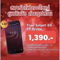 ราคา TRUE SMART 4G P1 Prime กล้องคู่ หน้าชัดหลังเบลอ จอ 5.45 นิ้ว ราคา (7858153920)