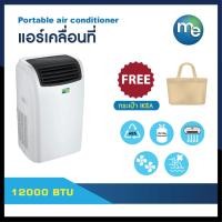ราคา แอร์เคลื่อนที่ m&e 12000BTU ปรับอากาศ เย็น (10146131074)