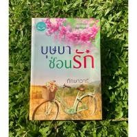 ราคา บุษบาซ่อนรัก / ทักษาวารี (24267355244)