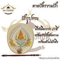 ราคา ตาลปัตรปัก ตาลปัตรพระ ตาลปัตรงานบวช ตาลปัตรงานกฐิน ตาลปัตร + พร้อมด้ามไม้กลึง งานปักระดับพรีเมี่ยม(ร้านมายทวินภัณฑ์) (27651680799)