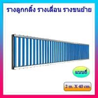 ราคา รางเลื่อนสินค้า รางส่งสินค้า ยาว 200cm (2เมตร) กว้าง 40cm + รุ่นใหม่ แบบถี่ ! มีหูต่อระหว่างราง รางลูกกลิ้ง (23878625186)