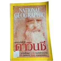 ราคา National Geographic ฉบับภาษาไทยถอดรหัสดาวินชี (20478647719)