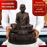 ราคา NMT8 หลวงพ่อเงิน วัดบางคลาน พิจิตร สีลายเหมือนไม้ หน้าตัก5นิ้ว เนื้อเรซิ่นเกรดพรีเมี่ยม (17198208043)