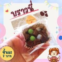 ราคา บราวนี่ช็อกโกแลต อร่อยถูกใจ ชิ้นละ 10 บาท สั่งได้เลยจ้า (ขั้นต่ำ 5 ชิ้นขึ้นไปค่ะ) (24776643387)