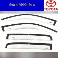 ราคา กันสาด/คิ้วกันสาด โตโยต้า วีโก้ TOYOTA VIGO รุ่น4ประตู/ตอนเดียว สีขาว (6844724210)