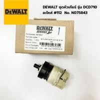 ราคา DEWALT ชุดหัวเกียร์ สำหรับสว่านไร้สาย รุ่น DCD710 อะไหล่เบอร์ 42 P/N: N075843 (28232684412)
