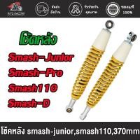 ราคา โช้คหลัง โช๊คเดิม Smash,revo,Smash110,Smash-Pro,Smash-D,Smash-Junior ยาว370mm โช้คสแมช อย่างดีAAA สีเหลือง (24677456064)