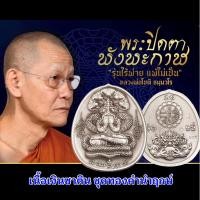 ราคา ปิดตาพังพระกาฬ รุ่น ไร้พ่าย แพ้ไม่เป็น หลวงพ่อโชติ วัดพุทไธศวรรย์ ชุดทองคำนำฤกษ์ เนื้อเงิน สร้าง 87 เหรียญ (28808717514)