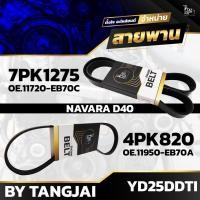 ราคา สายพานหน้าเครื่อง NISSAN NAVARA D40 YD25DDTI 7PK1275 / 4PK820 BY TANGJAI (ราคา 2 เส้น) (18491061204)