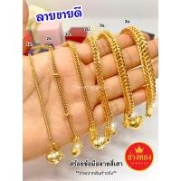 ราคา ทองเหมือนแท้❗️สร้อยข้อมือสีเสา1สลึง 2สลึง 1บาท 2บาท 3บาท ใส่แทนทองจริงได้เลย ทองชุบ ช่างทองจิวเวลรี่ (4255459572)