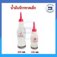 ราคา น้ำมันจักรขวดเล็ก เกรดเอ A น้ำมันอย่างดี น้ำมันหล่อลื่นจักร น้ำมันเอนกประสงค์ จักรอุตสาหกรรม จักรพ้ง ราคาถูก (8573293980)