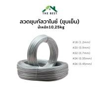 ราคา ลวดชุบสังกะสี ลวดอเนกประสงค์ ลวดแขวนฝ้า ลวดมัดรั้ว ลวดเบอร์#18 #20 #22 #24 #26 ชุบเย็น (24032428032)