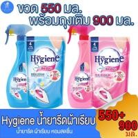 ราคา ไฮยีน Hygiene น้ำยารีดผ้าเรียบ สเปรย์รีดผ้าเรียบ ขวด 550 มล. และ ถุงเติม ขนาด 900 มล. ทั้ง 2 กลิ่น (28080910587)