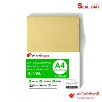 ราคา สติกเกอร์กระดาษคราฟท์ 70 แกรม ขนาด A4 (แพ็ค 50 แผ่น) (7655138962)