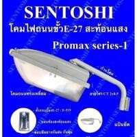 ราคา โคมถนน โคมถนนขั้วเกลียว E27 Sentoshi ไม่มีหลอดไฟ (29502394855)