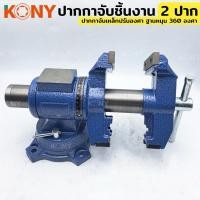 ราคา KONY ปากกาจับเหล็ก 2 ปาก ขนาด 5 นิ้ว ปากกาจับชิ้นงาน ปากกาจับงานอเนกประสงค์ ฐานหมุน 360 องศา ปากกาจับเหล็กปรับองศา (25935021214)