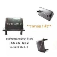 ราคา ยางกันกระแทกปีกนก ตัวล่าง Isuzu KBZ (1ตัว) (4368463056)