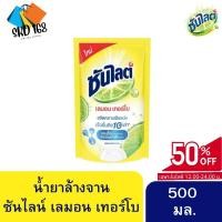 ราคา ซันไลน์ เลมอนเทอร์โบ น้ำยาล้างจาน ขนาด 500 ml. ถุงเดียว (25551741504)