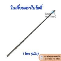 ราคา 1 โหล ใบเลื่อยฉลุตราใบ โพธิ์ใบเลื่อยไม้ตราใบโพธิ์ (1558487755)