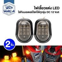 ราคา 2ชิ้น WACA ไฟเลี้ยวทรงหลังเต่า ไฟเลี้ยวLED กันน้ำ ใส่ได้หลายรุ่น ไฟเลี้ยวแต่ง มอเตอร์ไซค์ 139 HA (2307879099)