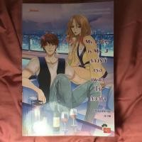 ราคา My Lover is Mr. J หลงรักเธอเผลอให้หมดใจ (8556445666)