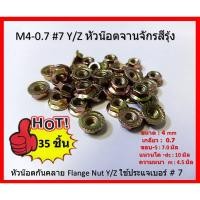 ราคา 35 ตัว M4-0.7 #7 Y/Z หัวน๊อตจานจักรสีรุ้ง หัวน๊อตกันคลาย Flange Nut Y/Z ใช้ประแจเบอร์# 7 (3660013030)