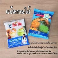 ราคา แป้งกวนไส้ตราดาว (ยูเอฟเอ็ม) / แป้งกวนไส้ตรายูยี 500 กรัม (17888545565)
