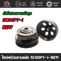 ราคา อขับสายพานหลัง SCOOPY-I NEW ชุดล้อปรับความเร็วหลัง+ผ้าคลัช+ชามคลัช(ชุดใหญ่) ล้อขับสายพานหลังชุดใหญ่พร้อมชามคลัช (18028956779)
